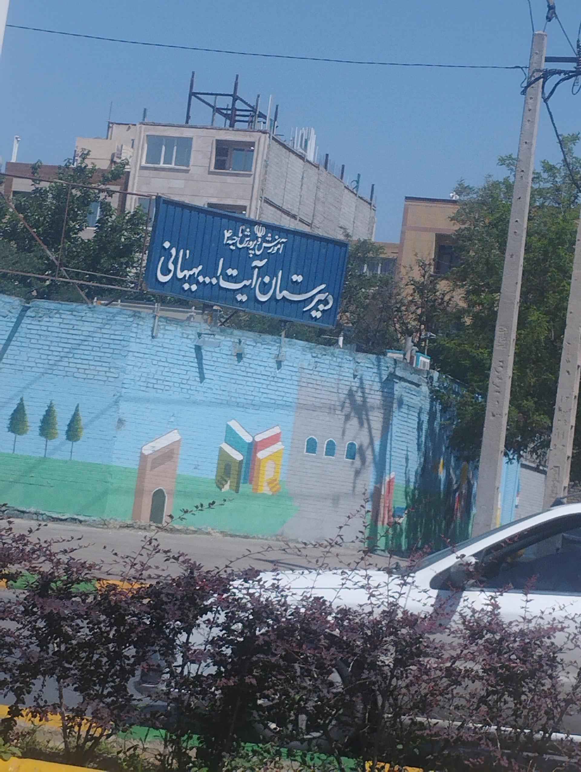 1484085_6011190--دبیرستان-آیت-الله-بهبهانی دبیرستان های دولتی پسرانه مشهد آیت الله بهبهانی