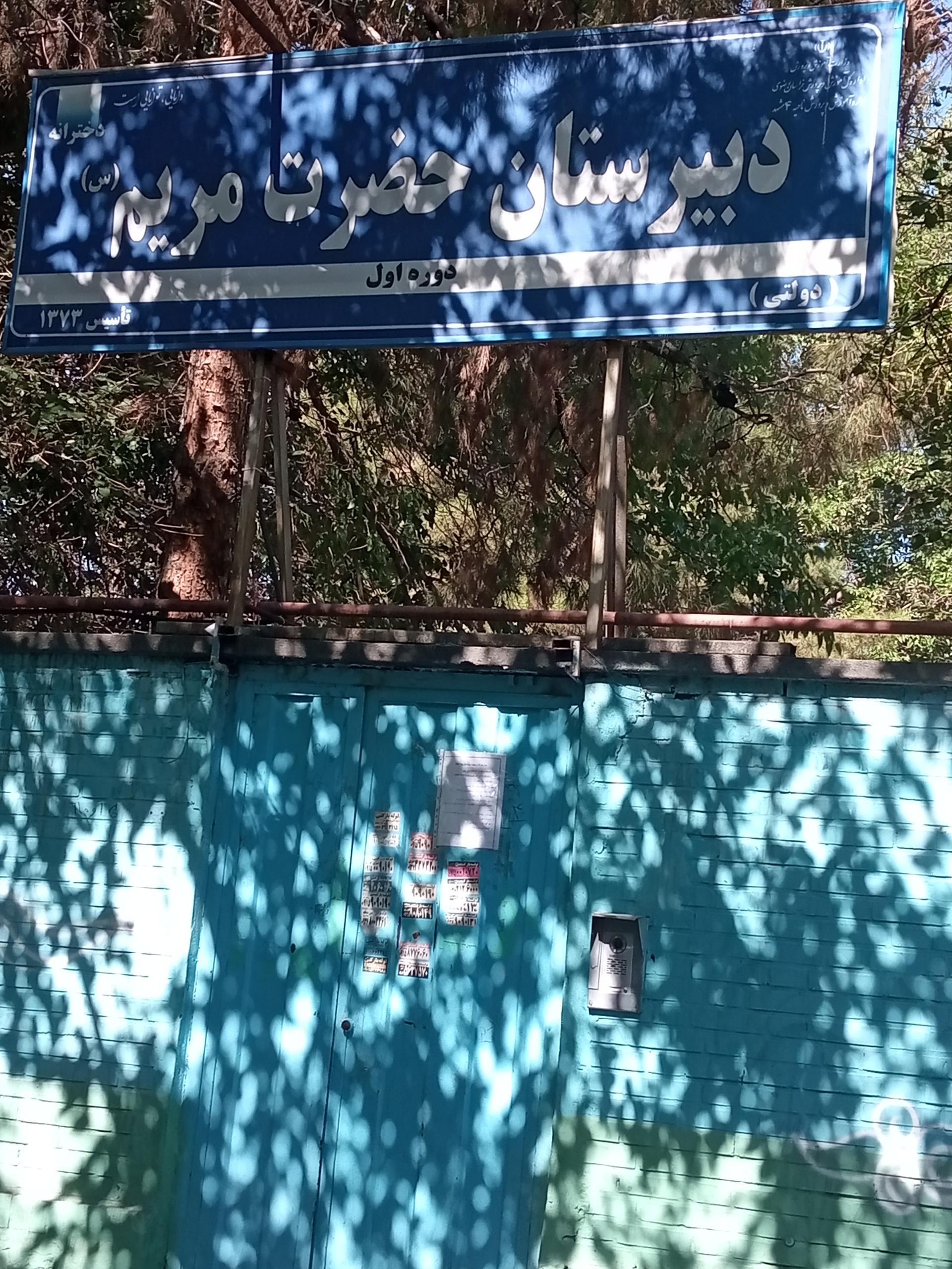 1555489_6350522--دبیرستان-دخترانه-حضرت-مریم دبیرستان دخترانه دولتی حضرت مریم