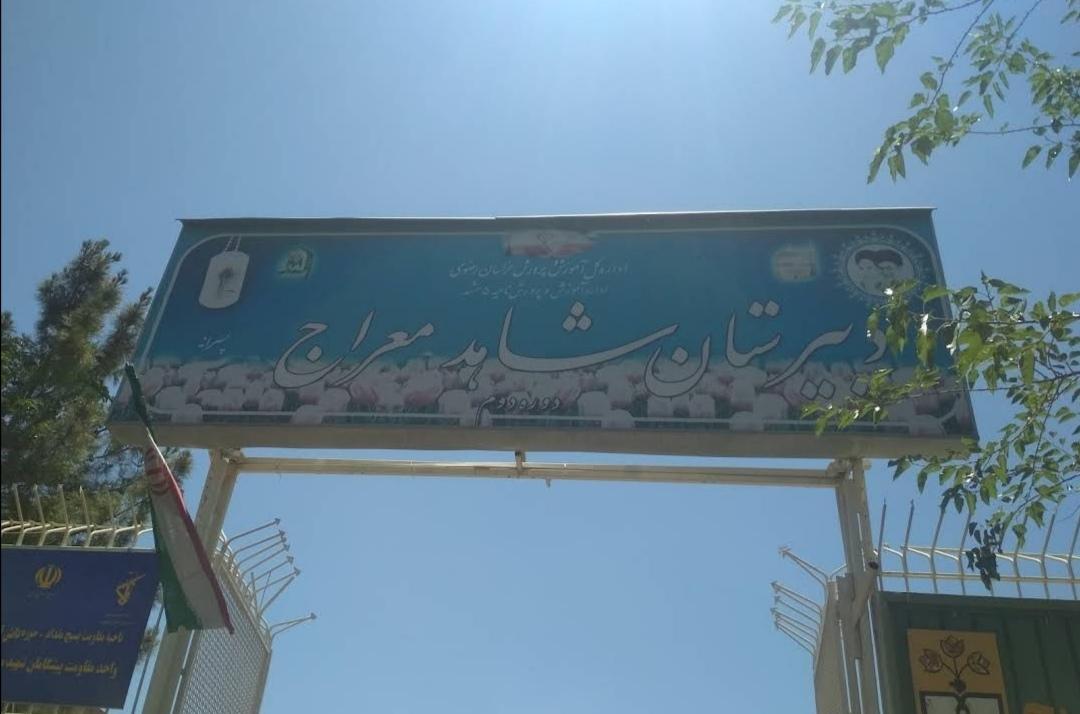 184561_433561--دبیرستان-شاهد-معراج دبیرستان شاهد پسرانه مشهد معراج