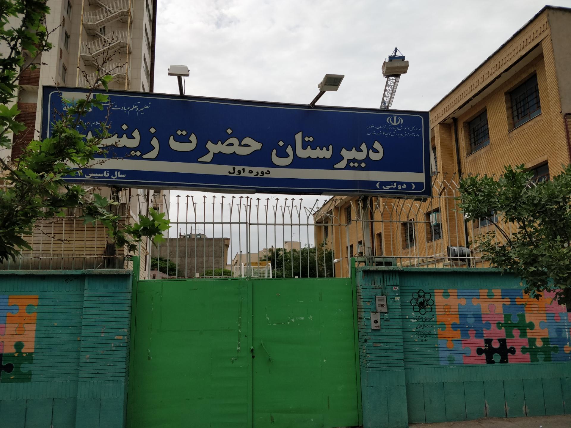 23991_46867--دبیرستان-حضرت-زینب دبیرستان دولتی حضرت زینب