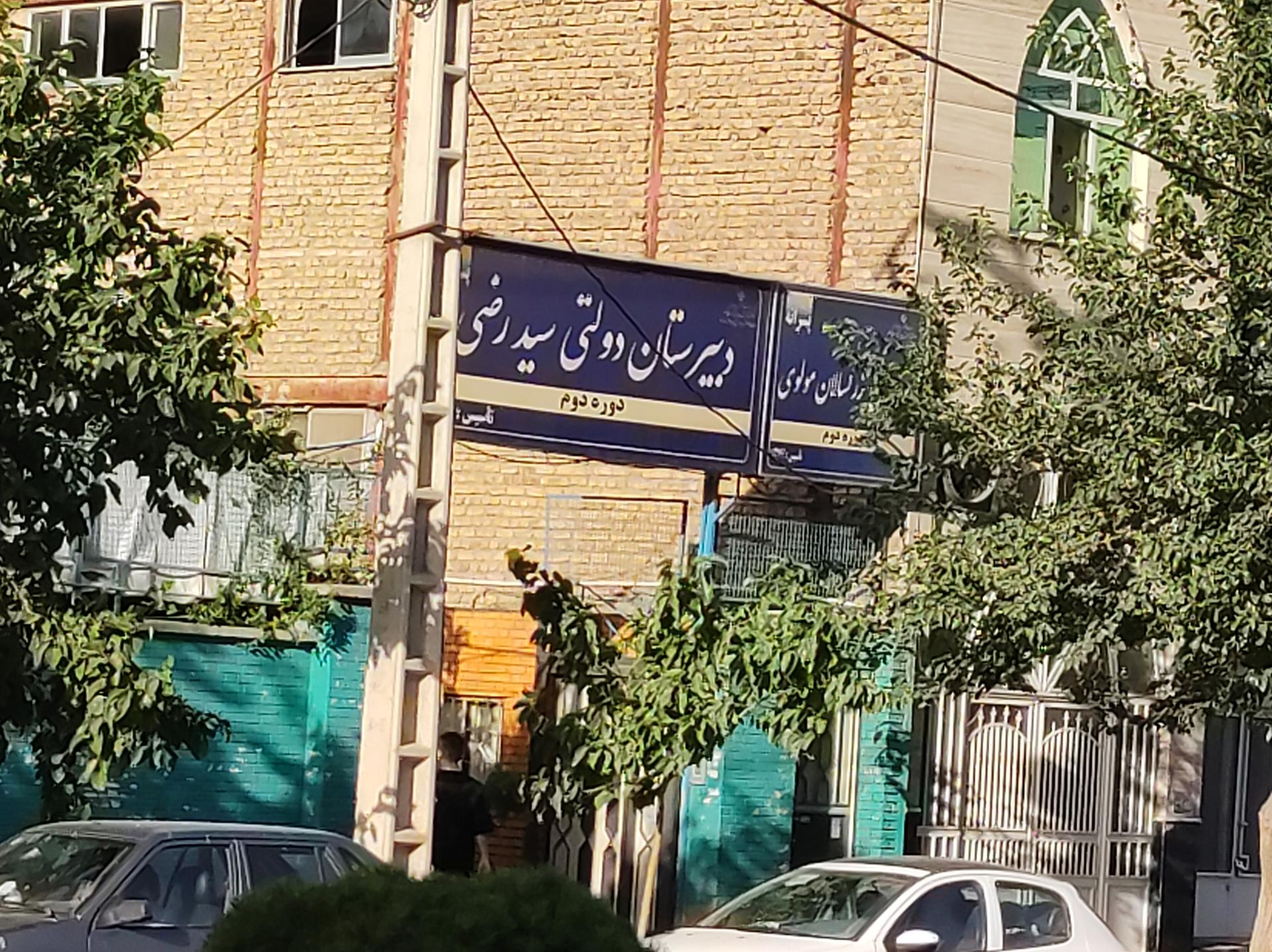 800854_2808133--دبیرستان-دوره-دوم-پسرانه-سیدرضی دبیرستان سید رضی