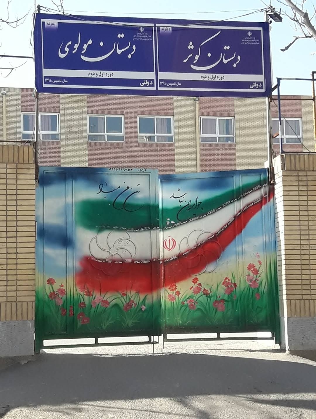 IMG_20250629_162204 دبستان پسرانه دولتی مولوی
