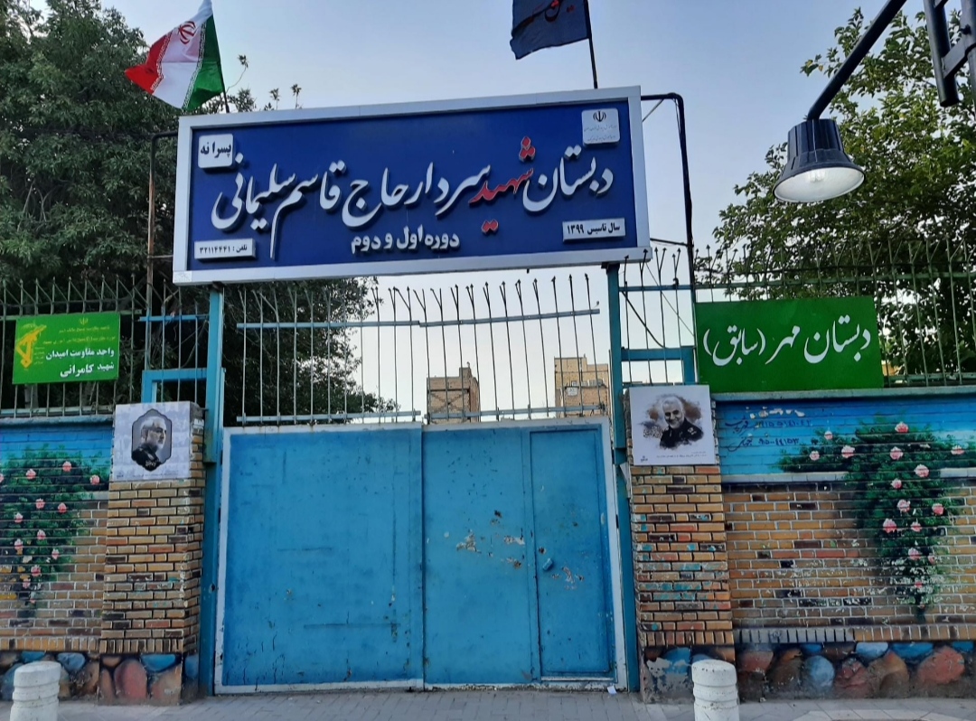 IMG_20250629_172523 دبستان پسرانه دولتی حاج قاسم سلیمانی