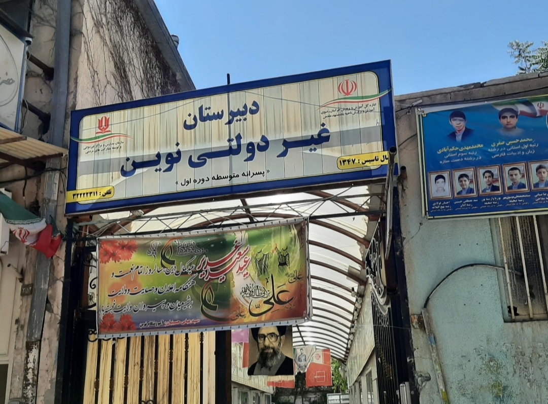 IMG_20250629_234402 دبستان غیر دولتی نوین