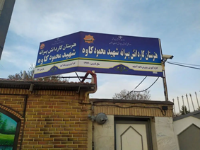 Picture7 هنرستان پسرانه دولتی شهید محمود کاوه 1 ناحیه 2 مشهد