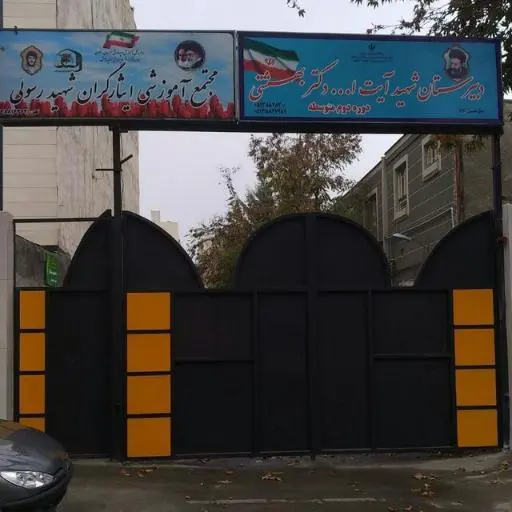 b1 دبیرستان بهشتی