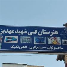 download هنرستان مهدیزاده