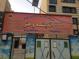 download1 هنرستان غیردولتی اندیشه و هنر