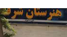 download11 هنرستان فنی حرفهای شرف