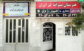 download2 هنرستان غیر دولتی فن آوران