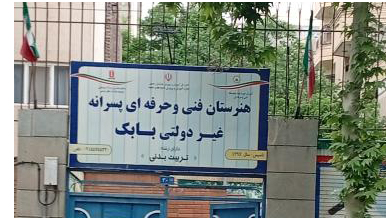 pichers12 هنرستان تربیت بدنی بابک پسرانه مشهد