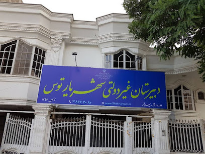 unnamed دبیرستان غیردولتی پسرانه مشهد دبیرستان شهریار ایران