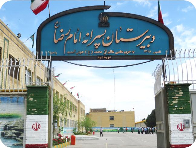 امام رضا واحد 10 دبیرستان غیردولتی پسرانه مشهد دبیرستان امام رضا (ع) واحد ۱۰