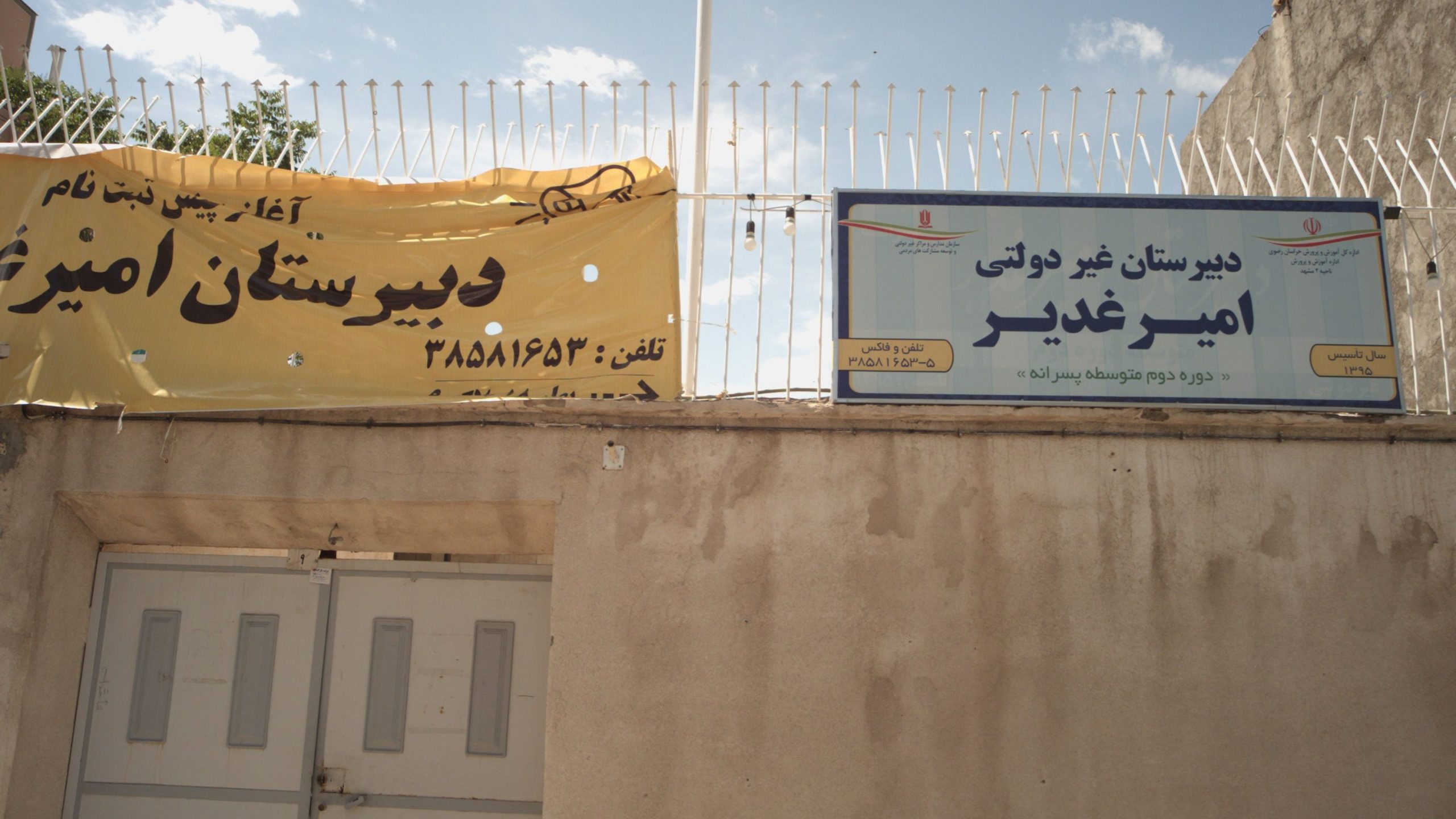 امیر غدیر دبیرستان غیردولتی مشهد دبیرستان امیر غدیر