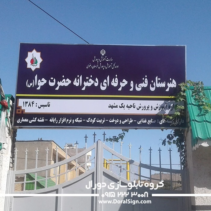 حضرت حوا هنرستان دخترانه دولتی حضرت حوا