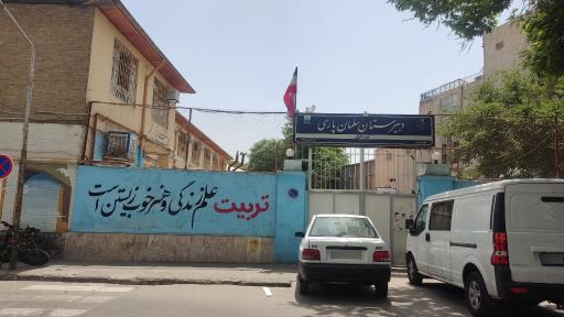 دبیرستان سلمان فارسی معرفی 10 دبیرستان دولتی پسرانه مشهد