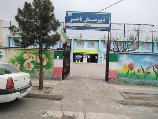 دبیرستان ناصر دبیرستان دوره اول دولتی پسرانه ناصر 1
