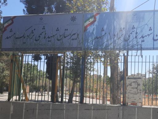 دبیرستان هاشمی نژاد 1 معرفی 10 دبیرستان دولتی پسرانه مشهد