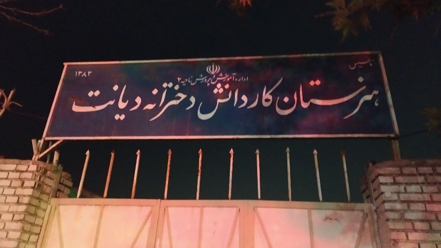 دیانت هنرستان دولتی دخترانه دیانت