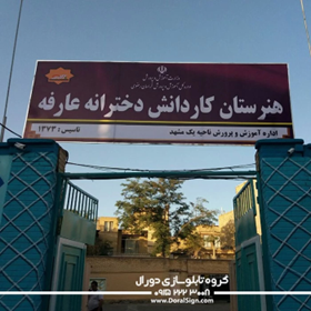 عارفه هنرستان دولتی دخترانه عارفه