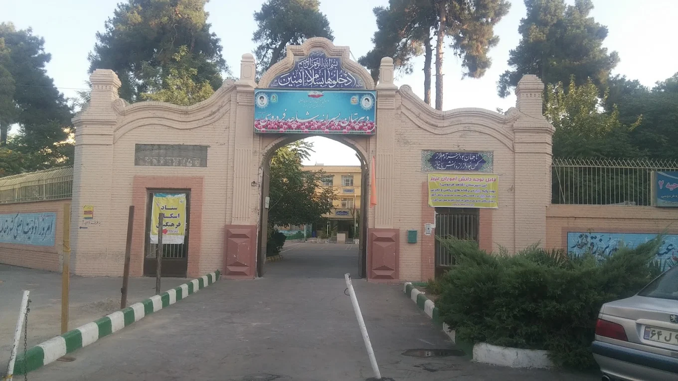 فردوسی دبیرستان شاهد پسرانه مشهد فردوسی