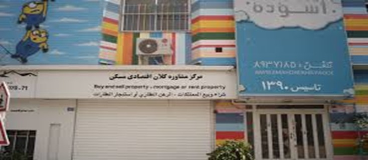 مهد کودک آسوده مهد کودک های دولتی مشهد (مهد کودک آسوده)