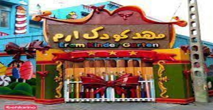 مهد کودک ارم مهد کودک های غیر انتفاعی مشهد (مهد کودک ارم)