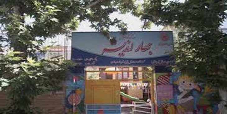مهد کودک بهار اندیشه مهد کودک های دولتی مشهد (مهد کودک بهار اندیشه)