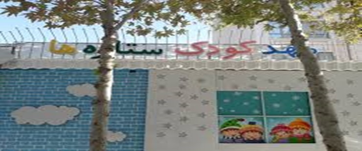 مهد کودک ستاره ها مهد کودک های دولتی مشهد (مهد کودک ستاره ها)