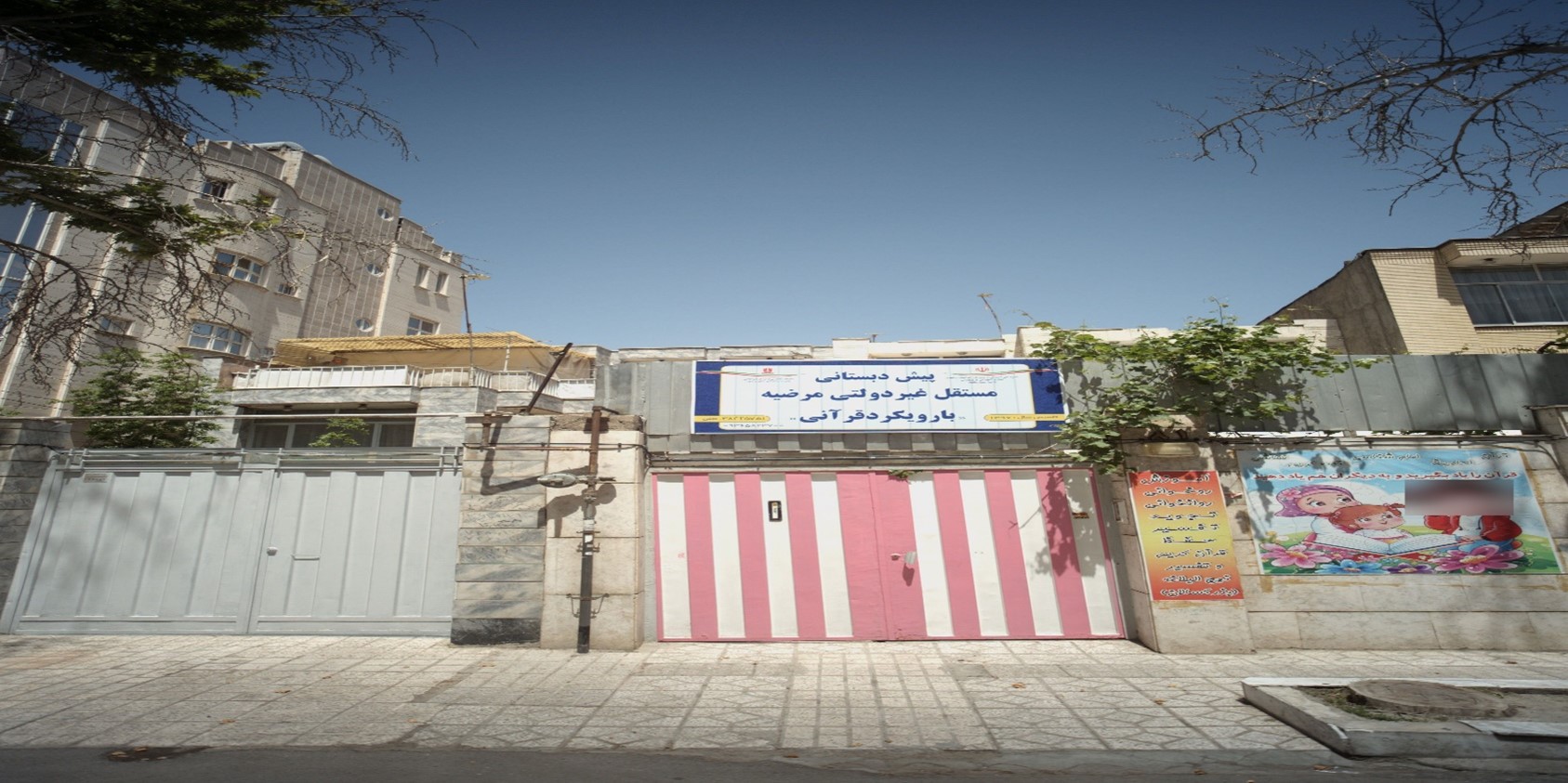 مهد کودک مرضیه مهد کودک های غیر انتفاعی مشهد (مهد کودک مرضیه)