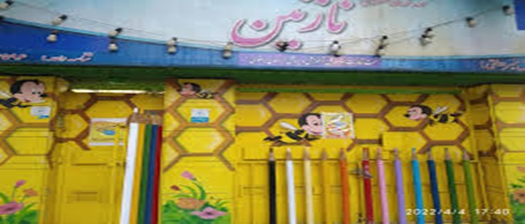 مهد کودک نازنین مهد کودک های غیر انتفاعی مشهد (مهد کودک نازنین)