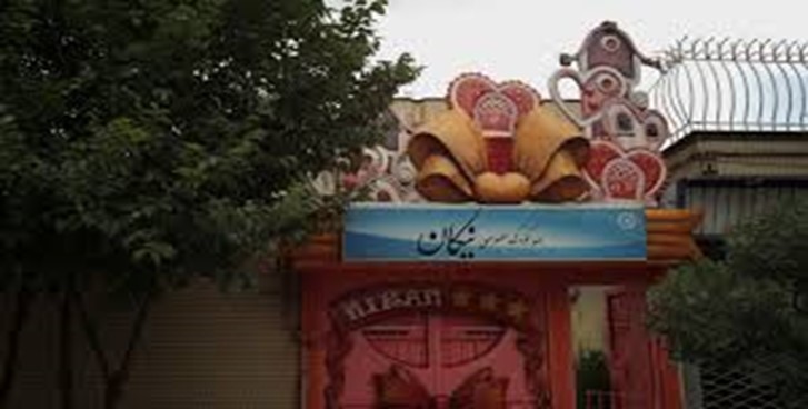 مهد کودک نیکان مهد کودک های دولتی مشهد (مهد کودک نیکان)