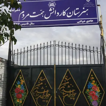 همت مردم هنرستان دولتی دخترانه همت مردم