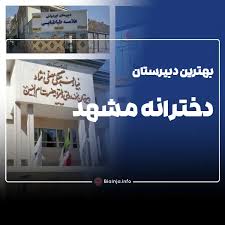 بهترین دبیرستان های دولتی دخترانه در مشهد