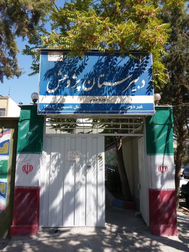 پژوهش دبیرستان غیردولتی پسرانه مشهد دبیرستان پژوهش