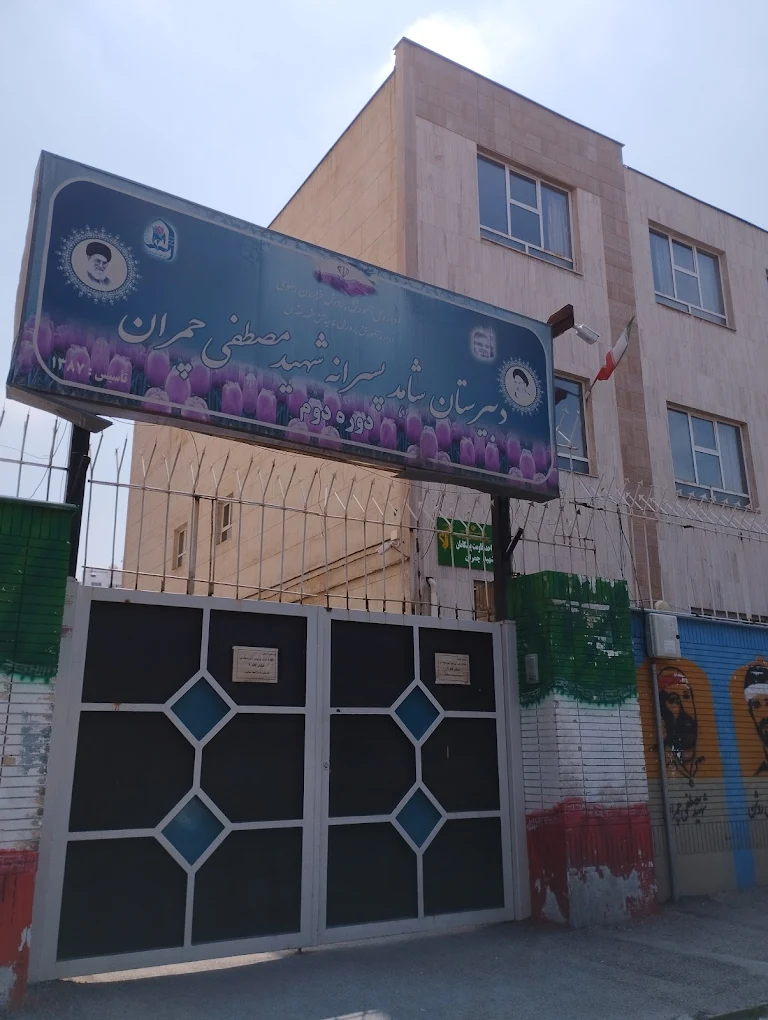 چمران دبیرستان شاهد پسرانه مشهد شهید چمران