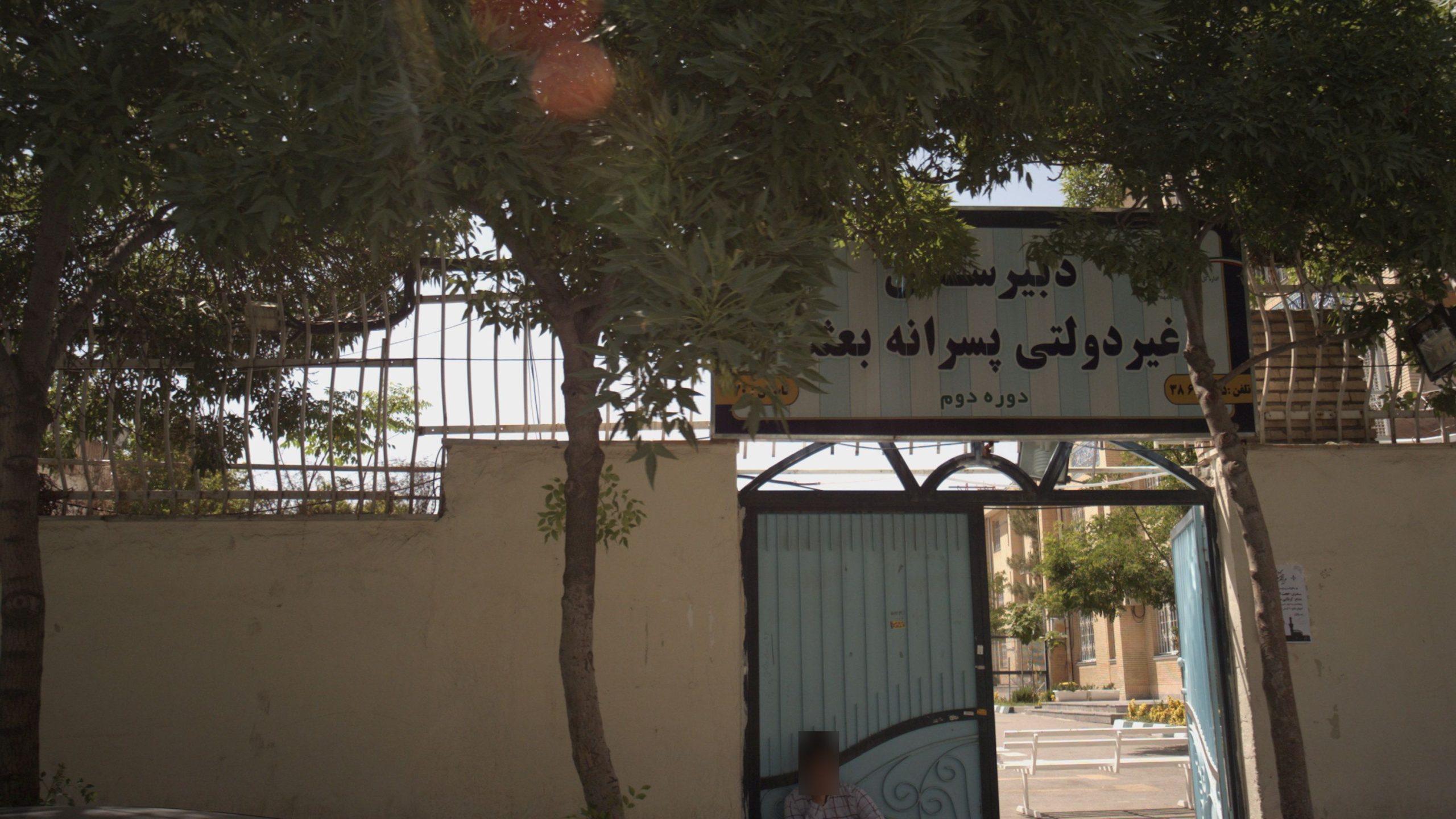 یعثت دبیرستان غیردولتی پسرانه مشهد دبیرستان بعثت