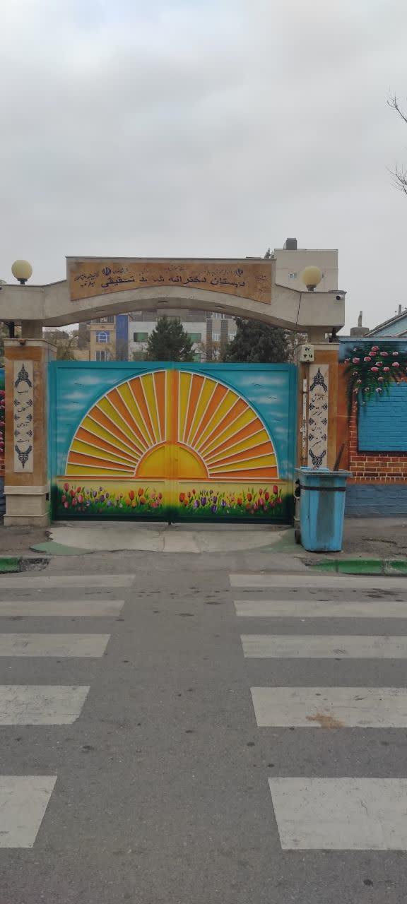 1048484_3921391--مدرسه-شاهد-دخترانه-تحقیقی دبستان دخترانه شاهد تحقیقی