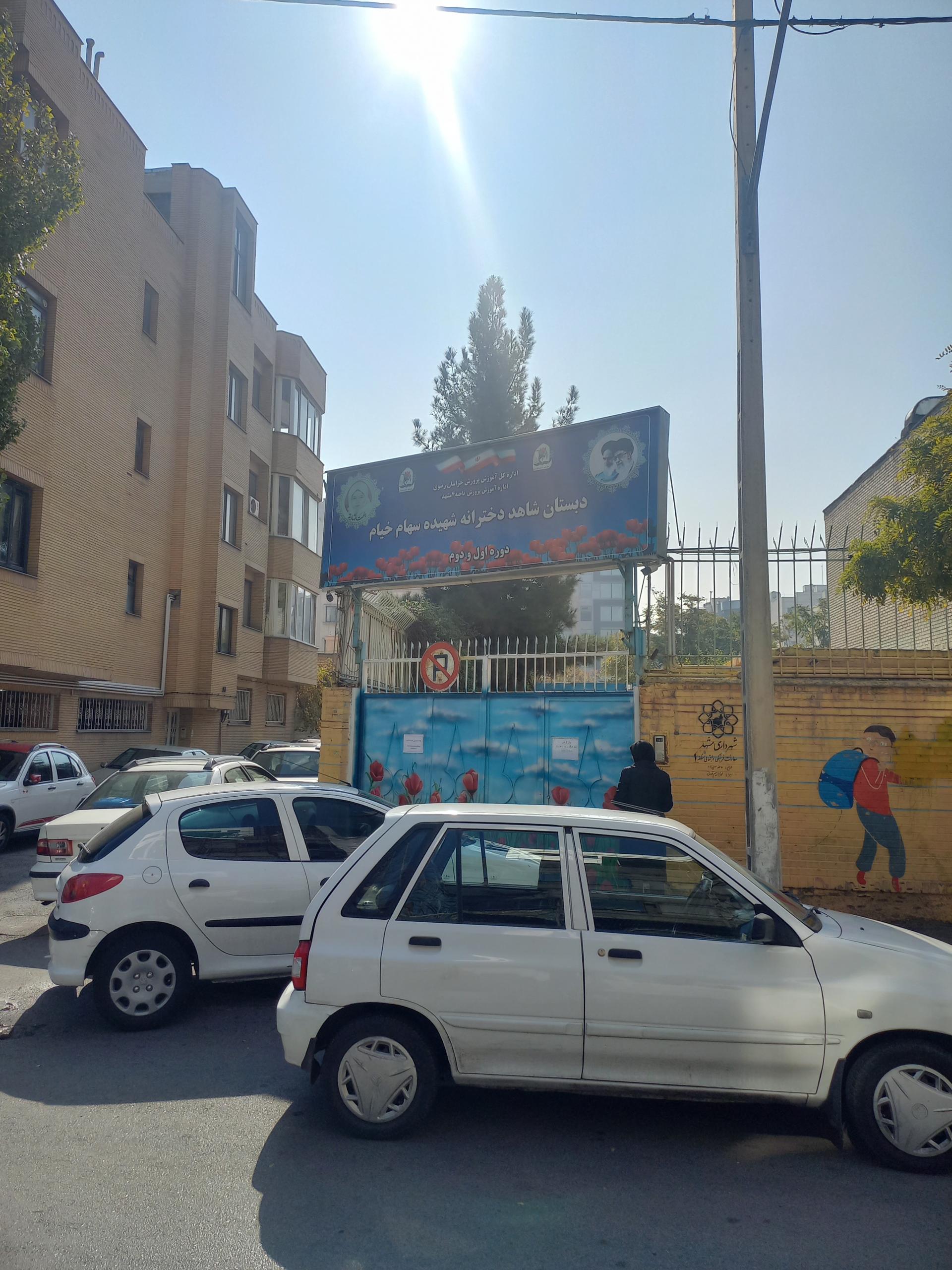 1812225_7607894--دبستان-شاهد-دخترانه-سهام-خیام دبستان دخترانه دولتی شاهد شهیده سهام خیام