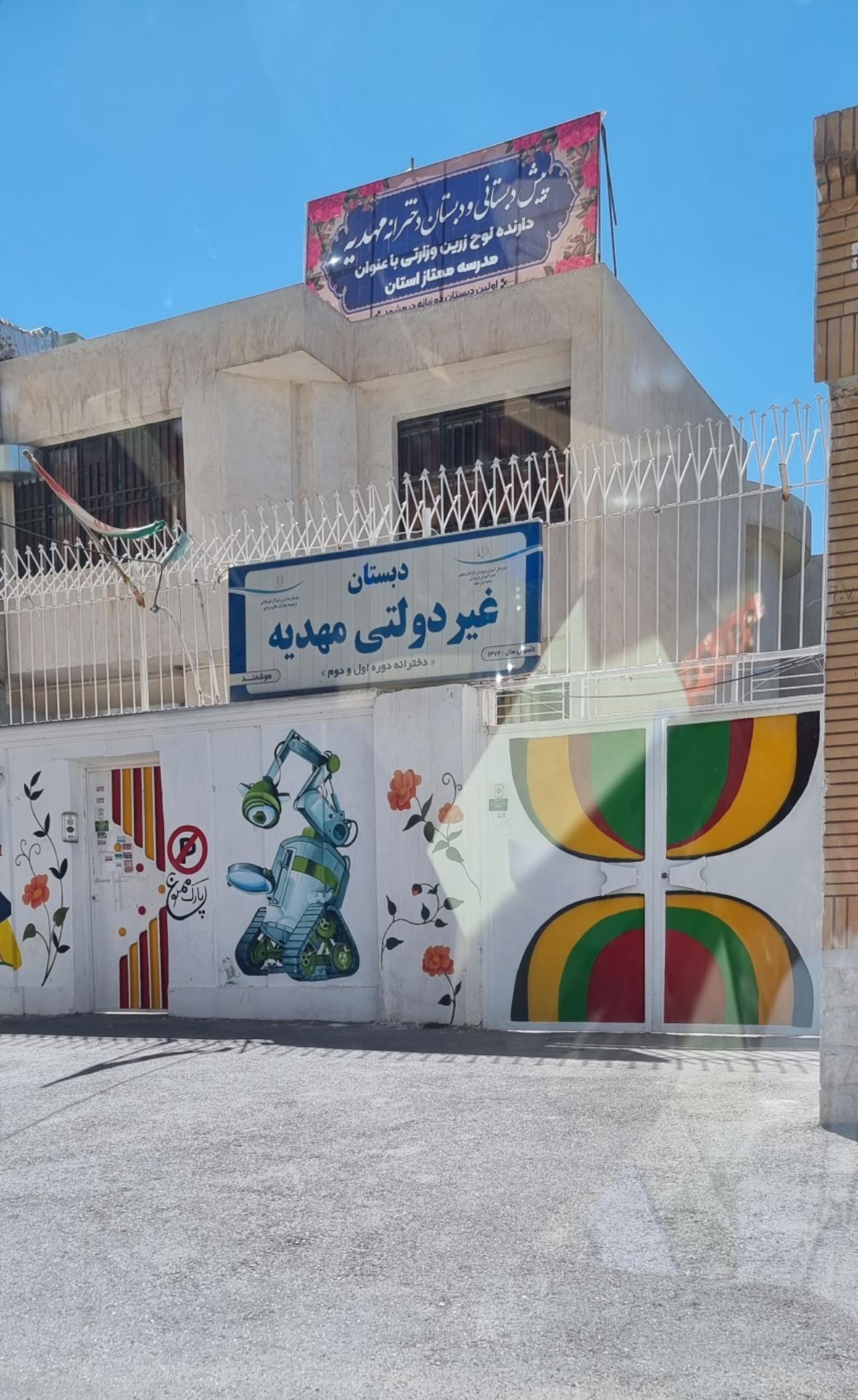 293161_701107--دبستان-غیر-دولتی-دخترانه-مهدیه دبستان غیرانتفاعی دخترانه مهدیه