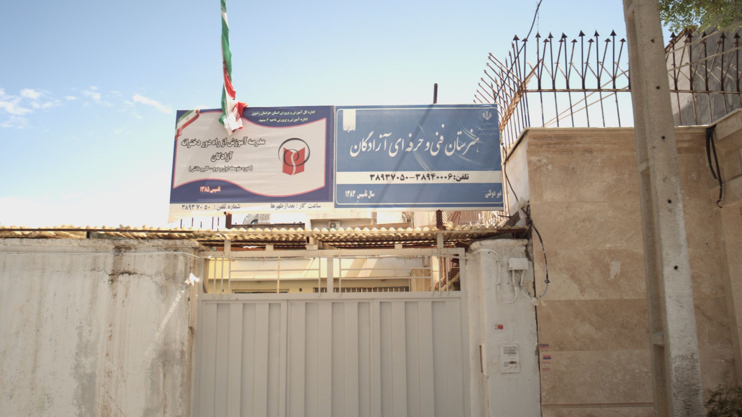 آزادگان هنرستان دخترانه غیر انتفاعی آزادگان