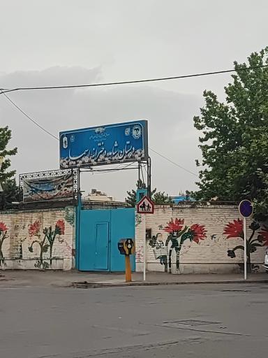 اسما دبستان دخترانه شاهد اسماء