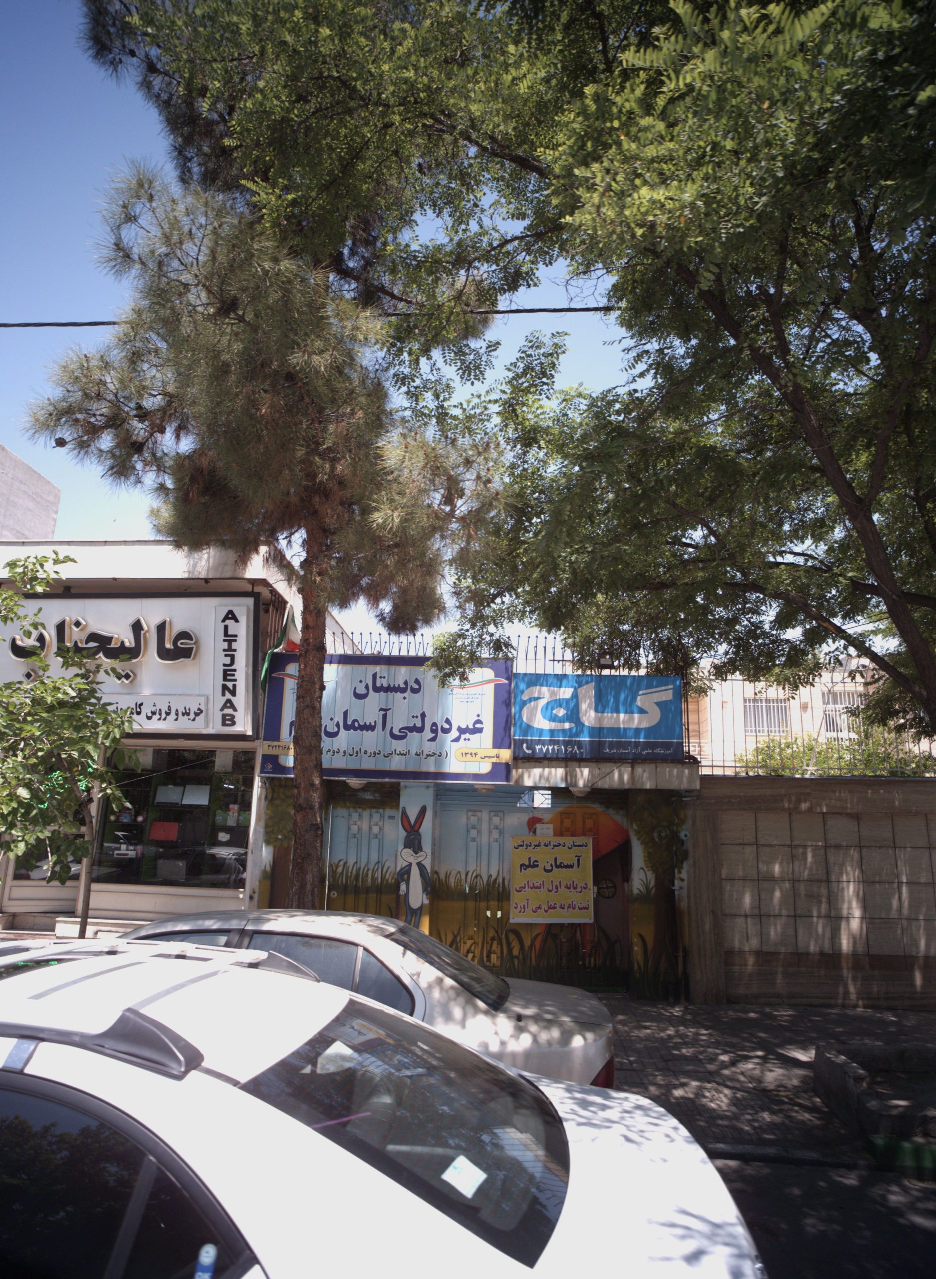 اسمان علم دبستان غیرانتفاعی دخترانه مشهد