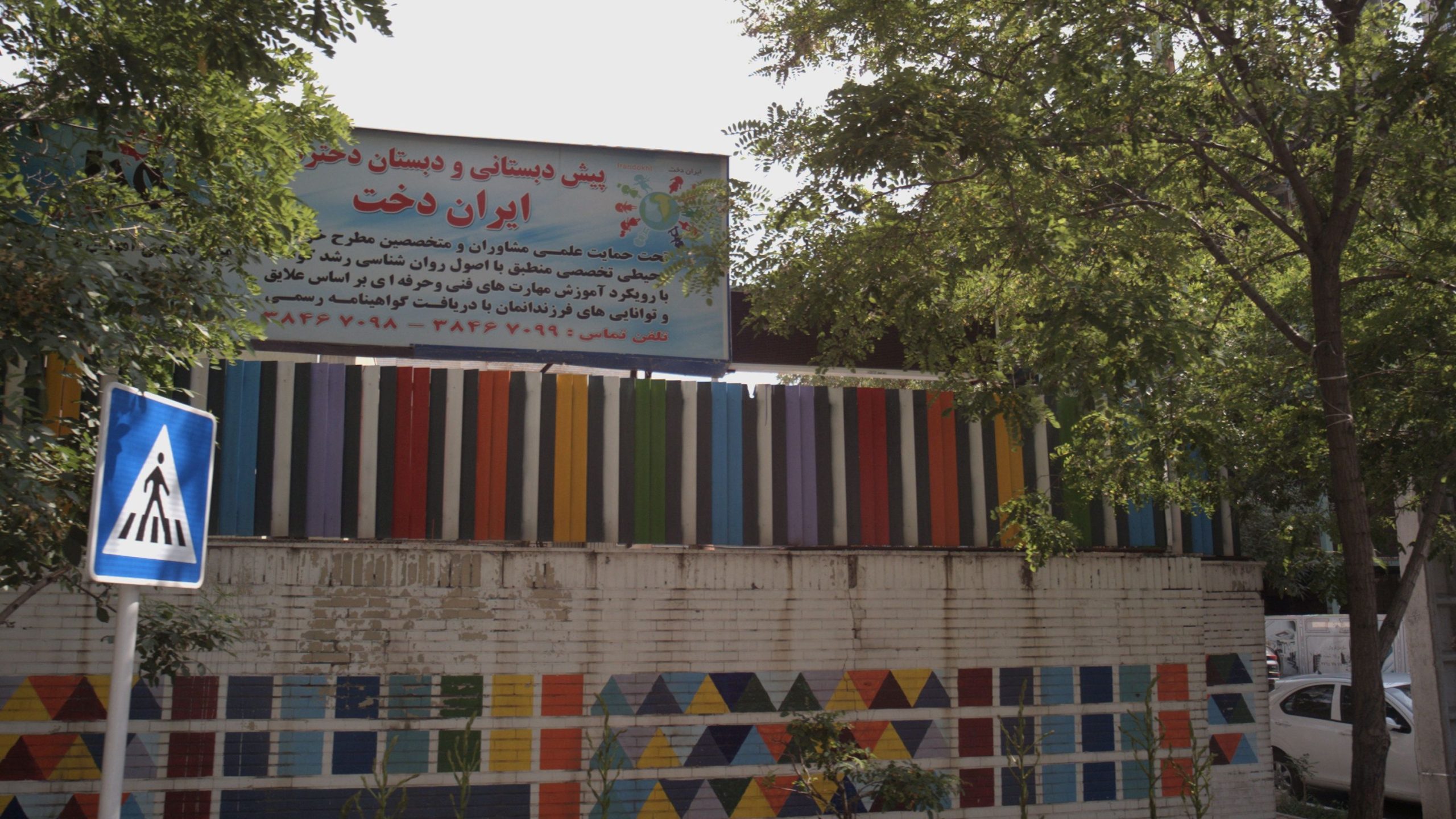 ایران دخت دبستان دخترانه دولتی ایران دخت