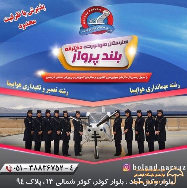بلند پرواز هنرستان دخترانه بلند پرواز