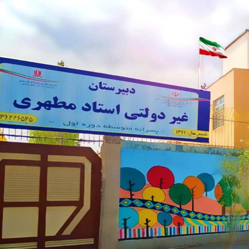 دبیرستان استاد مطهری استاد مطهری