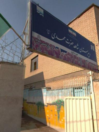 دبیرستان حضرت مهدی دبیرستان حضرت مهدی