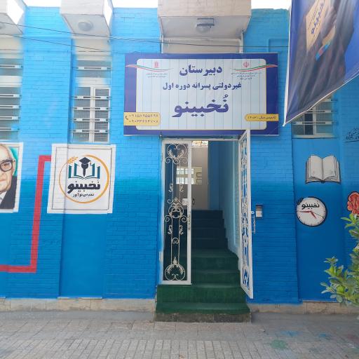 دبیرستان نخبینو دبیرستان نخبینو