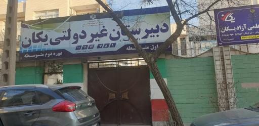 دبیرستان یکان دبیرستان یکان