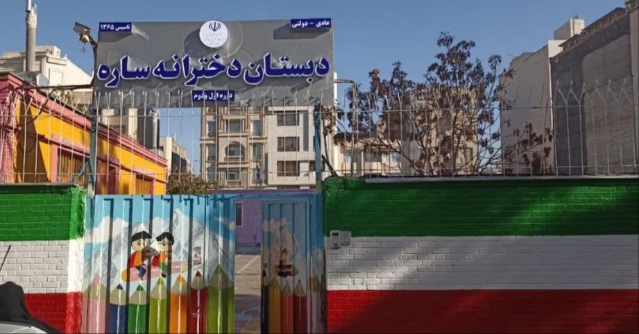 ساره دبستان دخترانه دولتی ساره